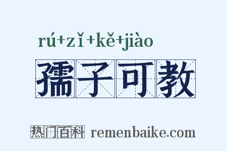 孺子可教是什么意思的图片